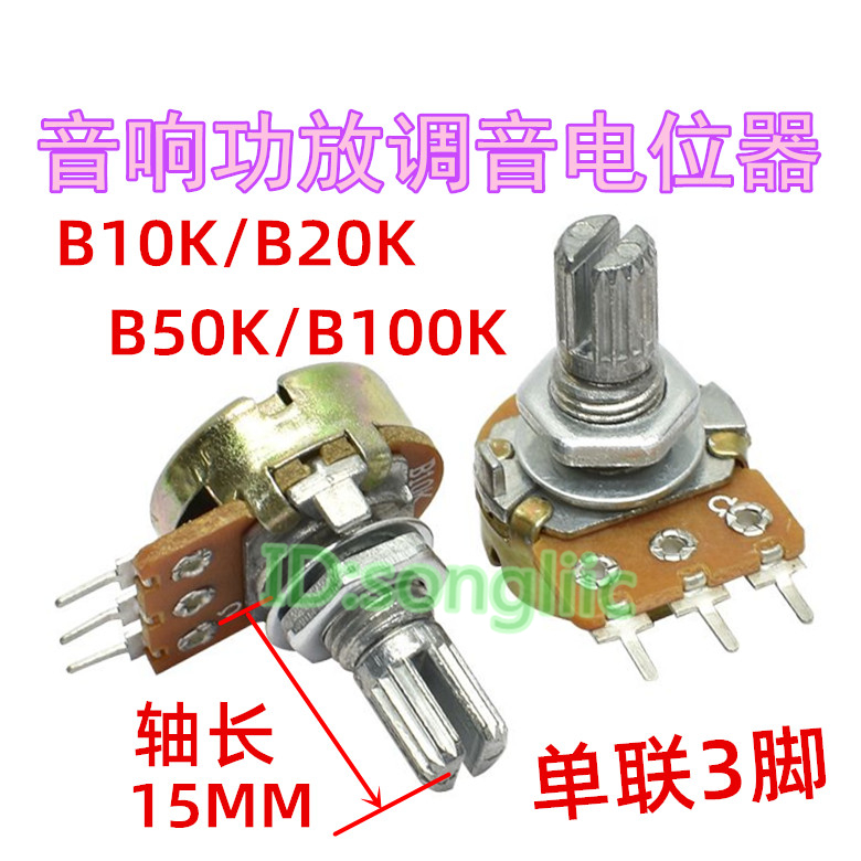 B5K B5K B10K B10K B50K B50K B100K single-link power amplifier sound tuning potential meter three-foot circular shaft length 15mm