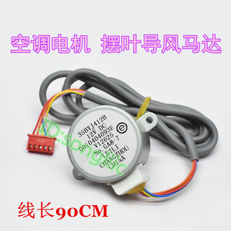 35BYJ412B applicable Haier air conditioning vertical cabinet machine swing leaf guide wind synchronous motor 12v stepping sweeping wind motor