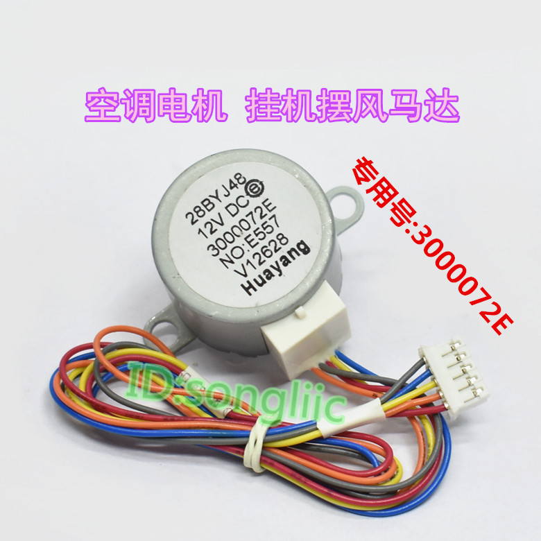 28BYJ48 suitable for Haier air conditioning hanging up rotor blade synchronous sweeping motor 3000072E A wind direction motor