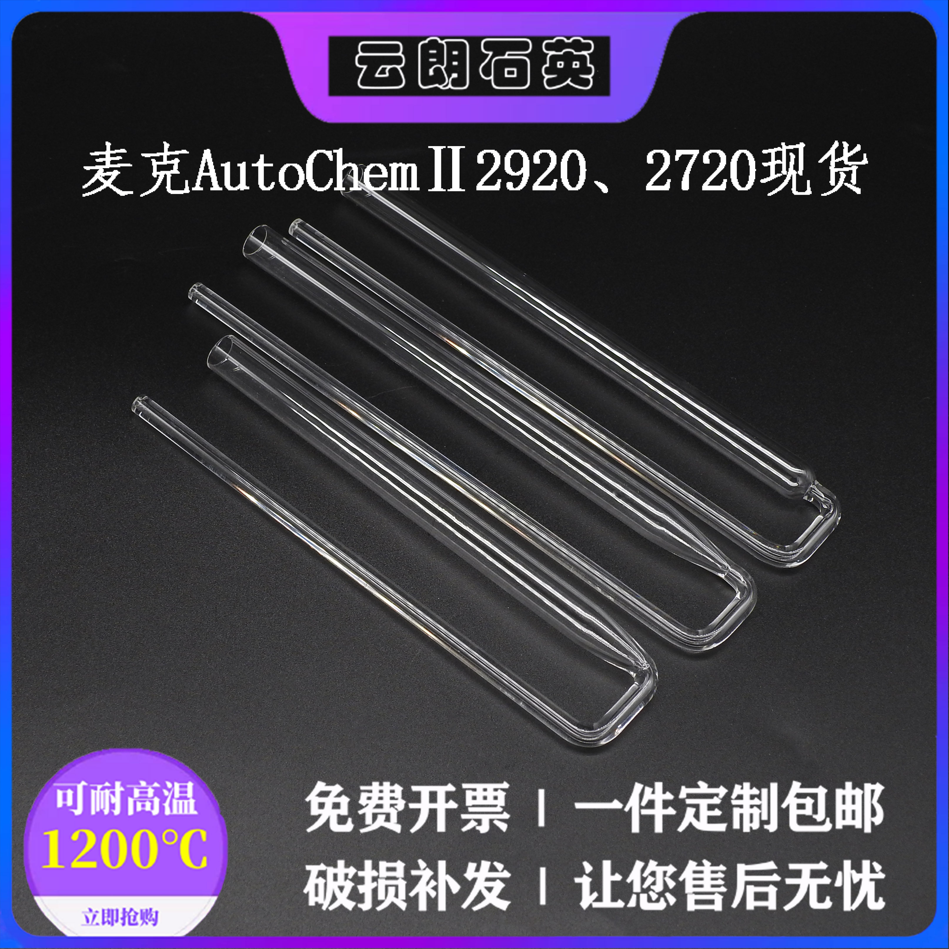 Quartz sample tube U-shaped Mike BET chemical adsorption tube AutoChemⅡ2920 2720 ASAP adsorption instrument