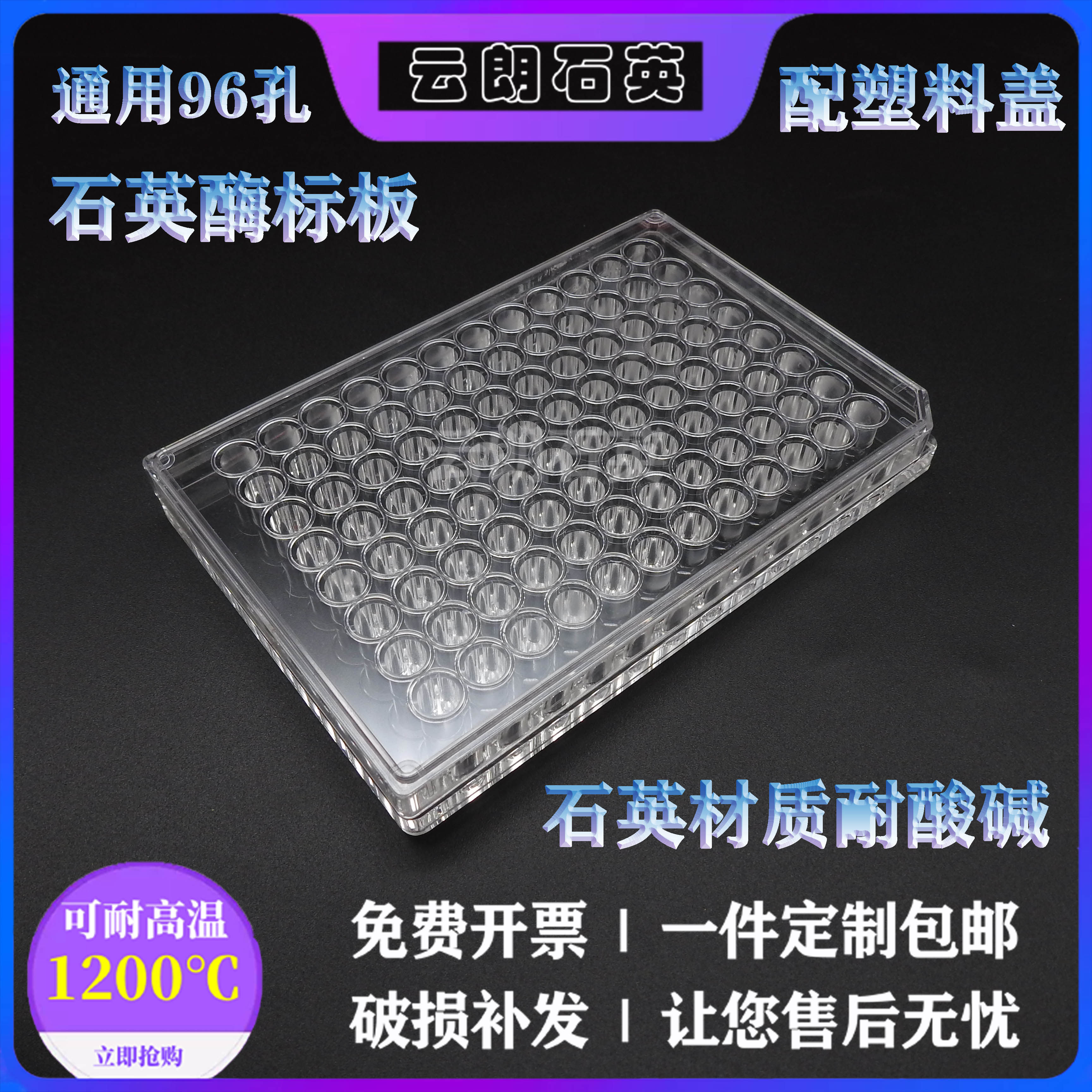 The enzyme marker is customized by quartz 96 porous enzyme plate non - removable biological cell culture