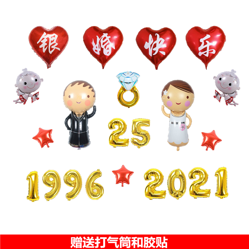 创浪漫夫妻结婚25二十五周年纪念日银婚气球布置场景背景墙装饰品