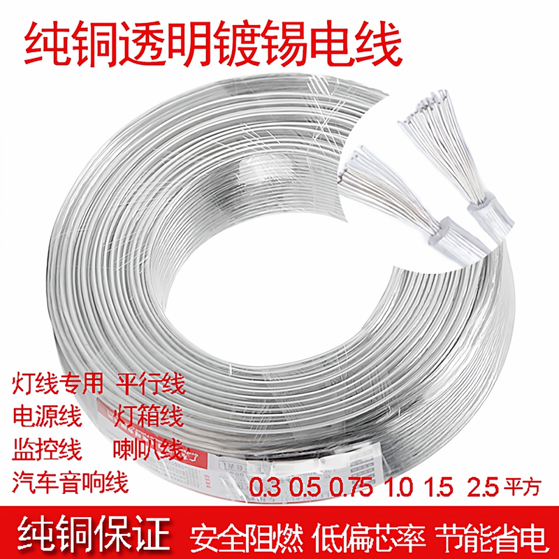 Pure Copper 2-Core Transparent Electrical Wire, Tinned Crystal Parallel Wire, Led Neon Light, Advertising Light Box Power Cord Wholesale Pure Copper 2-Core Transparent Electrical Wire, Tinned Crystal Parallel Wire, Led Neon Light, Advertising Light Box Power Cord Wholesale