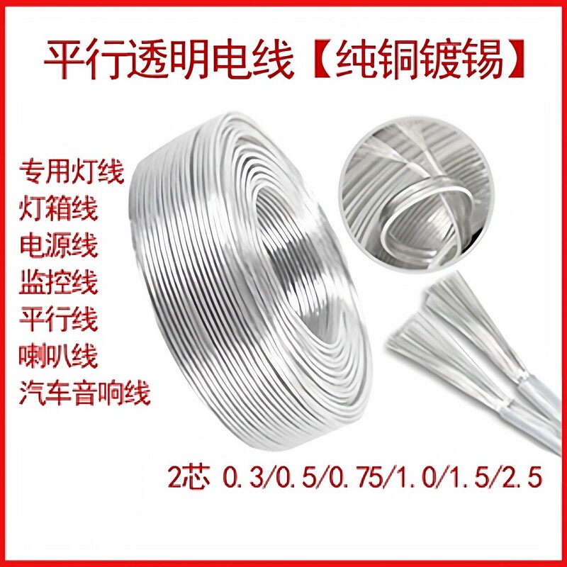 National Standard 2-Core Transparent Electrical Wire, Pure Copper Tinned Crystal Parallel Wire, Led Neon Light Advertising Light Box Power Cord National Standard 2-Core Transparent Electrical Wire, Pure Copper Tinned Crystal Parallel Wire, Led Neon Light Advertising Light Box Power Cord