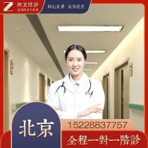 Accompanying service in Beijing Hospital Accompanying service in Beijing Hospital Accompanying doctor in Beijing Union Medical College Hospital Accompanying service in Beijing