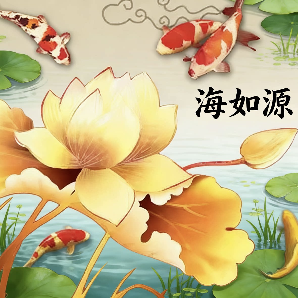 海如源官方店的LOGO