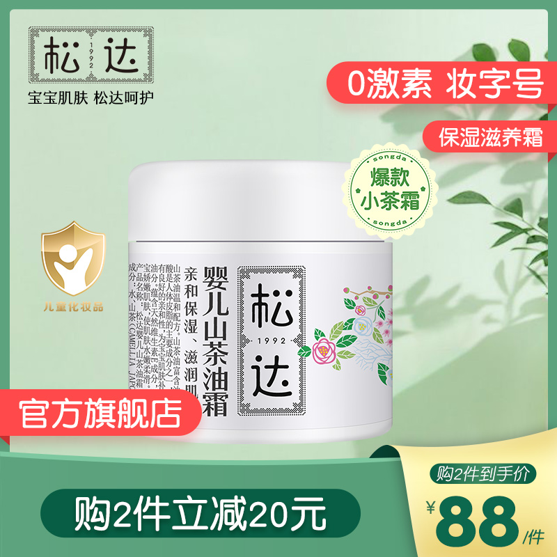 Songda baby skin care camellia oil cream spring and summer moisturizing moisturizing baby moisturizing cream children's cream 68g