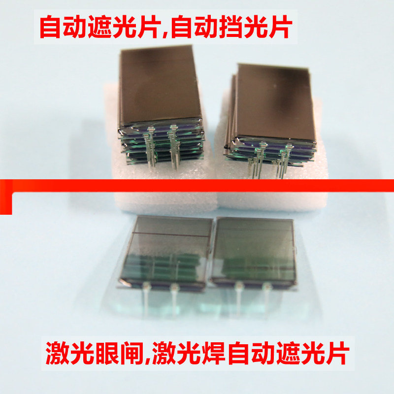 液晶光闸,激光眼闸,激光焊自动遮光片,自动挡光片,激光自动变色片