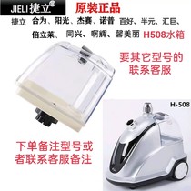 Jie Lihe for the Sunshine hundred good Nopp Belilai Hui H508 hanging iron ironing machine kettle water tank water box accessories