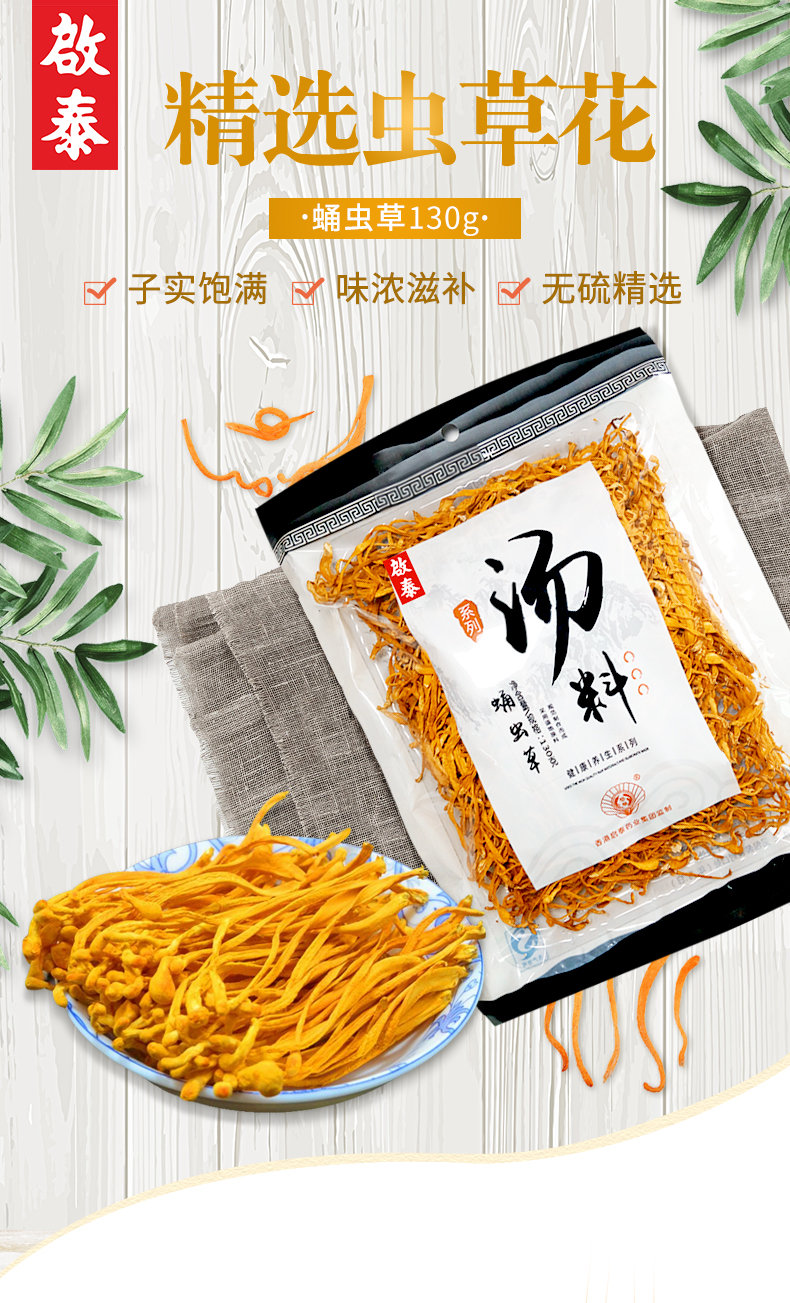 启泰 虫草花干货 130g*2袋 双重优惠折后￥27.6包邮（拍2件）