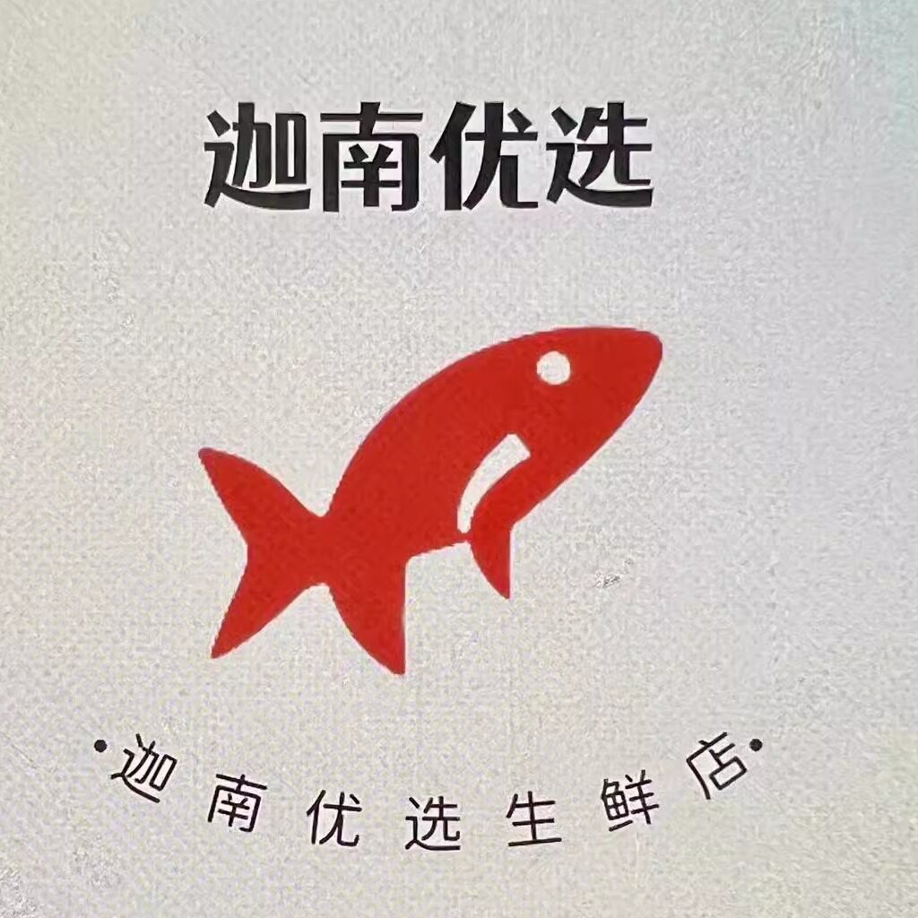 盐光生鲜迦南优选海鲜店企业店的LOGO