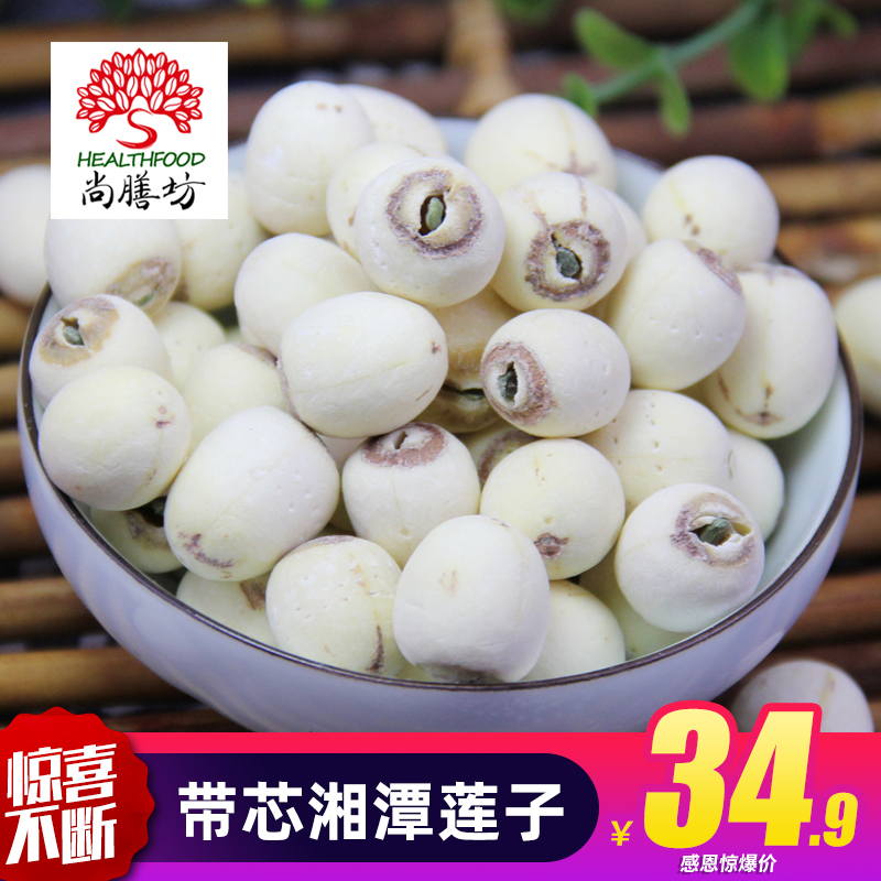 Shangshanfang with heart Xiangtan lotus seed 500g ground-skinned white lotus with core lotus seed specialty