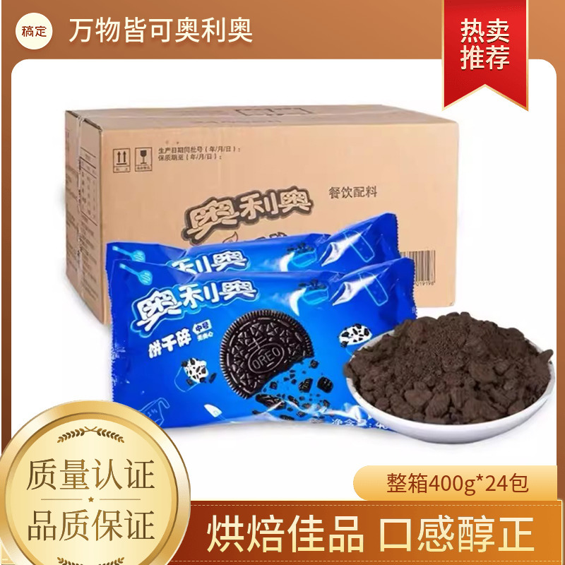 Whole Box of 24 Packs of Mondelez Oreo Cookie Crumbs, Medium-Sized Crumbs, Baking Cake Ingredients, Specially for Mcdonald's Milkshakes and Bubble Tea Shops