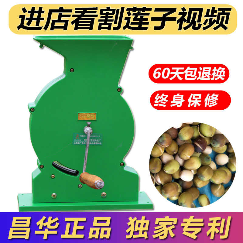莲子剥壳机昌华手摇莲子割壳机工具莲子去壳机脱壳手动鲜莲去皮机