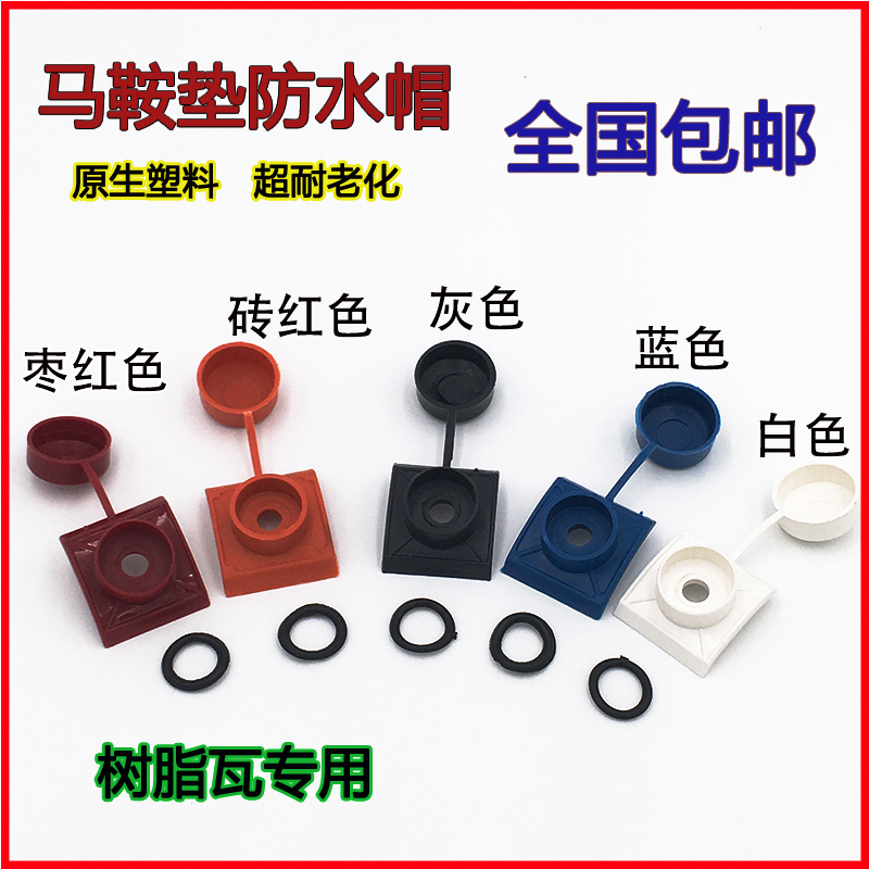 Resin tile waterproof cap saddle pad drill tail dovetail screw protection lid daylighting tile plastic mounting accessories