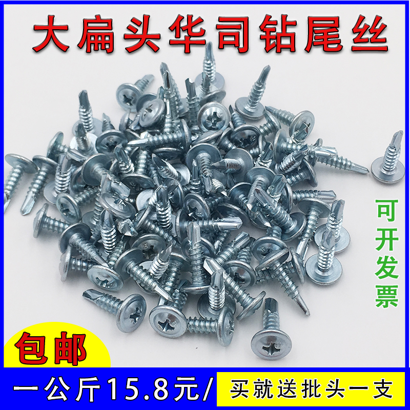 National Standard Cross Large Flat Head Drilling Tail Screw Self-Tapping Self-Drilling Dovetail Nail Band Pad Drilling Tail Big Round Head Huaji