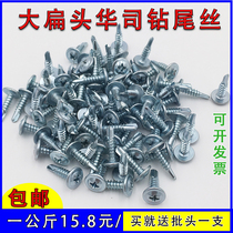 GB cross large flat head drill tail screw Self-tapping self-drilling dovetail nail pad drill tail large round head washer