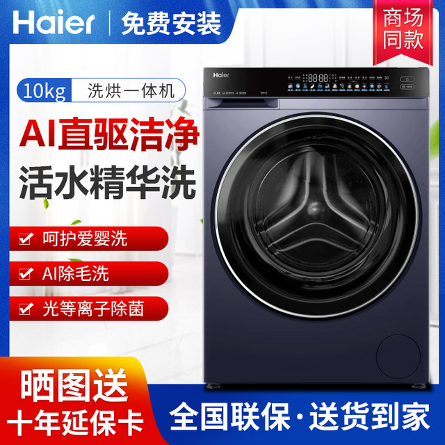 Haier [Yunxi 4.0] Xqg100-Hbleg73Kbu1 Direct Drive 1.21 Wash-To-Dry Ratio Drum Washing and Drying Machine