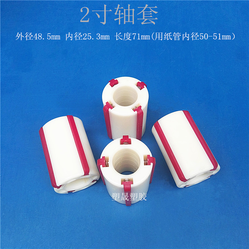 2-inch plastic shaft sleeve 50 paper tube nylon bush splitting machine plastic core accessory adhesive tape splitting machine rubber sleeve swelling