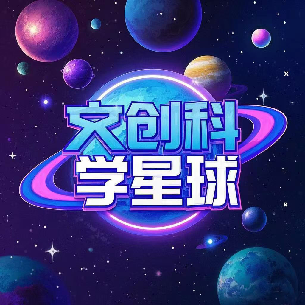 文创科学星球