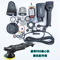 Shengqis new car eccentric shake polishing machine double-track SQ930 rotor carbon brush speed regulator switch spare parts