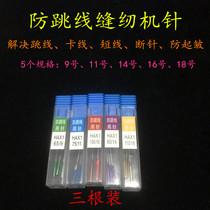 Household sewing machine anti-jumper machine needle color machine needle elastic Needle 9 11 14 16 18 five models