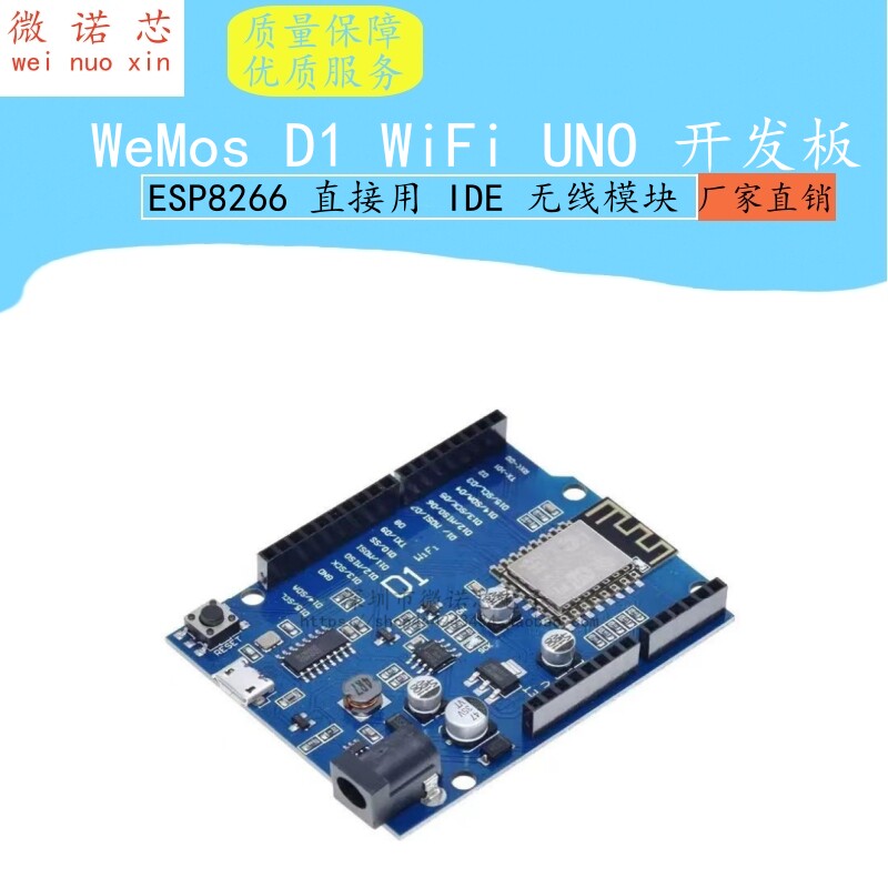 WeMos D1 WiFi UNO 开发板ESP8266 直接用 IDE 无线模块