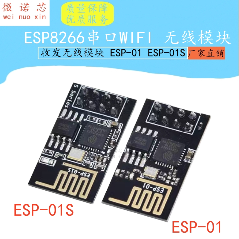 ESP8266串口WIFI 无线模块 WIF收发无线模块 ESP-01 ESP-01S