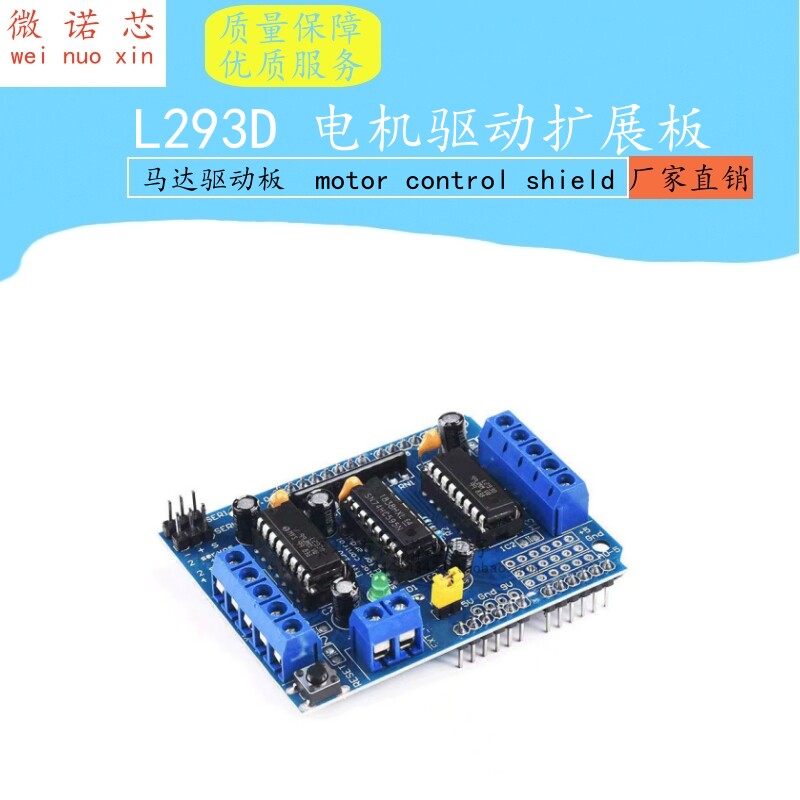 电机驱动扩展板 L293D motor control shield 马达驱动板