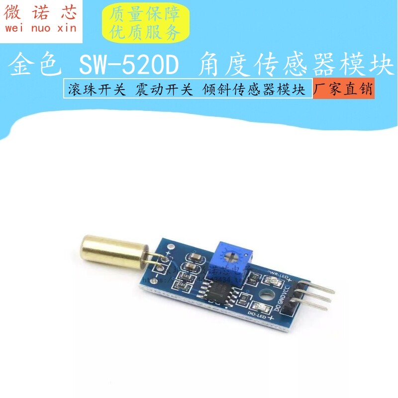 金色 SW-520D 角度传感器模块 滚珠开关 震动开关 倾斜传感器模块