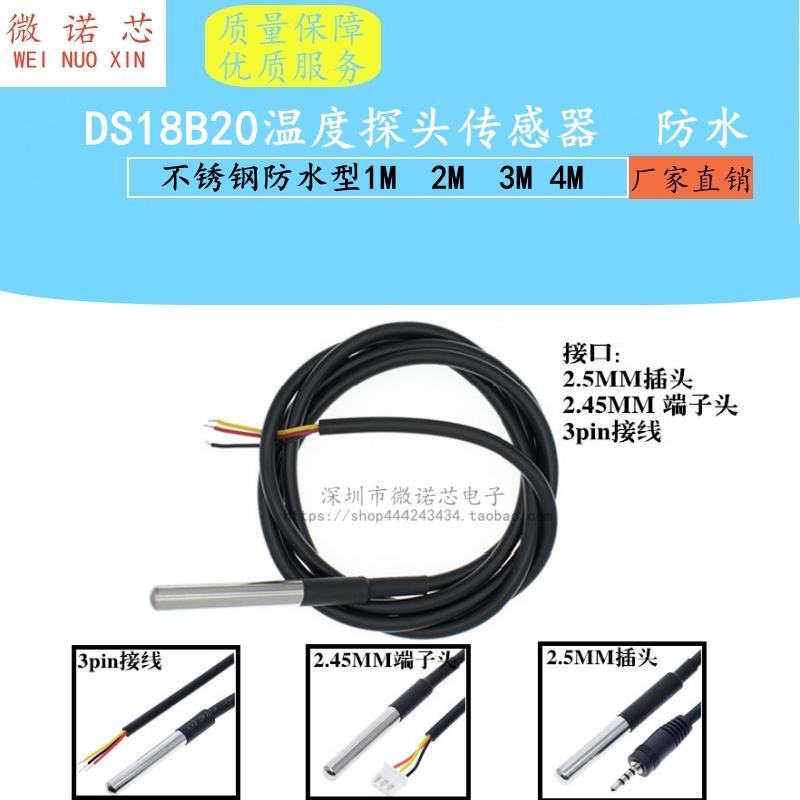 防水型 DS18B20数字温度传感器探头 水温探测线防水线不锈钢封装