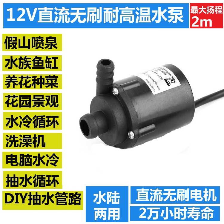 12V直流无刷水泵微型水泵迷你耐高温水泵水冷循环家用鱼缸抽水机