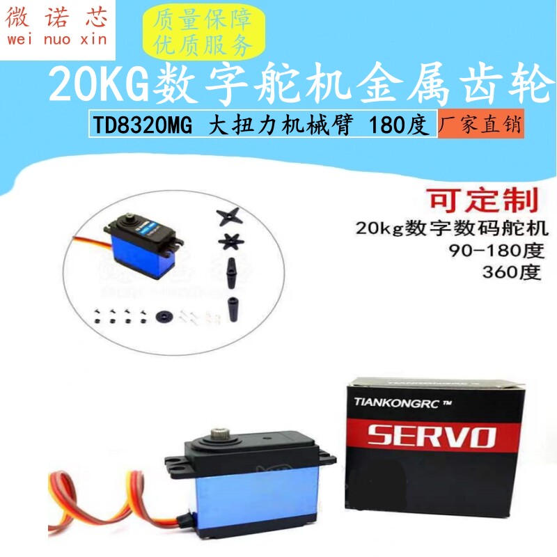 20kg数字数码TD8320MG舵机金属齿轮 大扭力机械臂180度车船防水