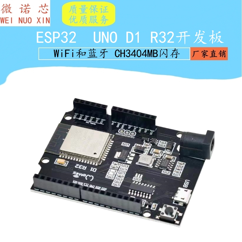 WiFi和蓝牙esp32 UNO D1 R32 CH340G开发板 4MB闪存 esp32模块