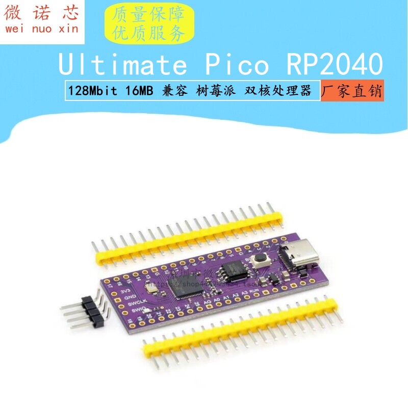 Ultimate Pico RP2040 128Mbit 16MB 兼容 树莓派 双核处理器