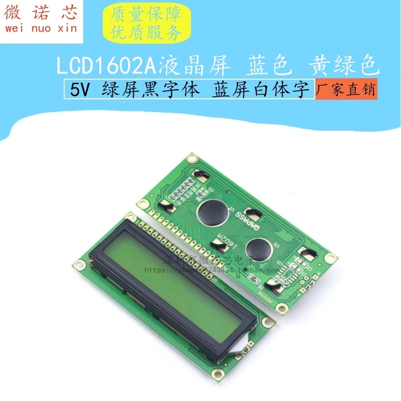 LCD1602A 蓝屏/黄绿屏/兰色/带背光 5V LCD显示屏 1602液晶屏