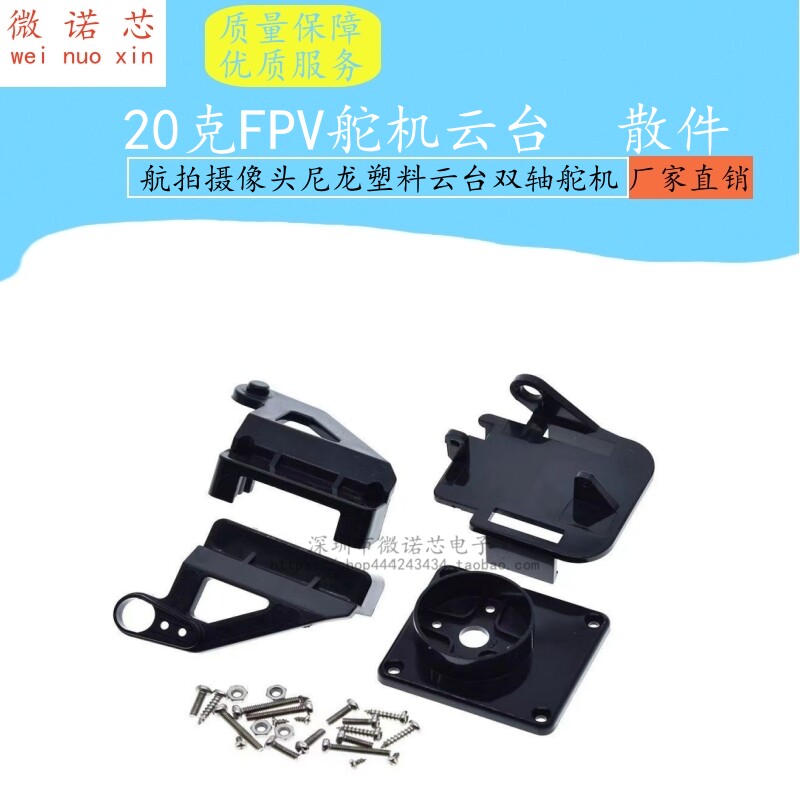 20克FPV舵机云台 fpv航拍摄像头尼龙塑料FPV云台双轴舵机云台