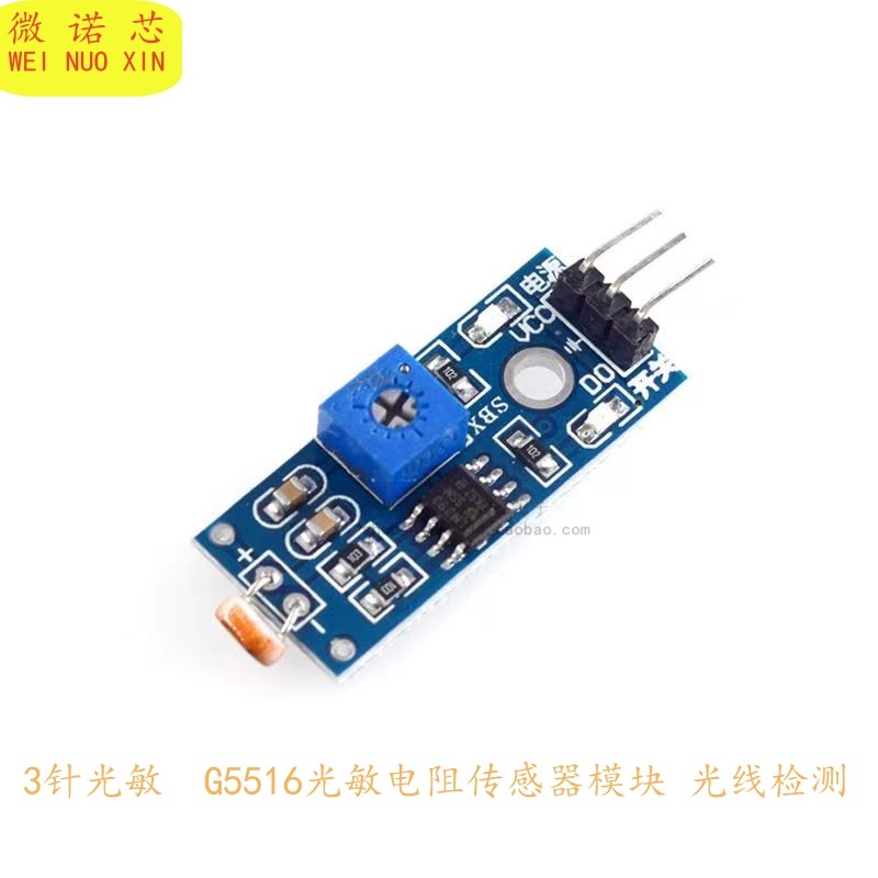 3针 光敏电阻传感器模块 光线检测 光敏二极管 4针 兼容UNO R3