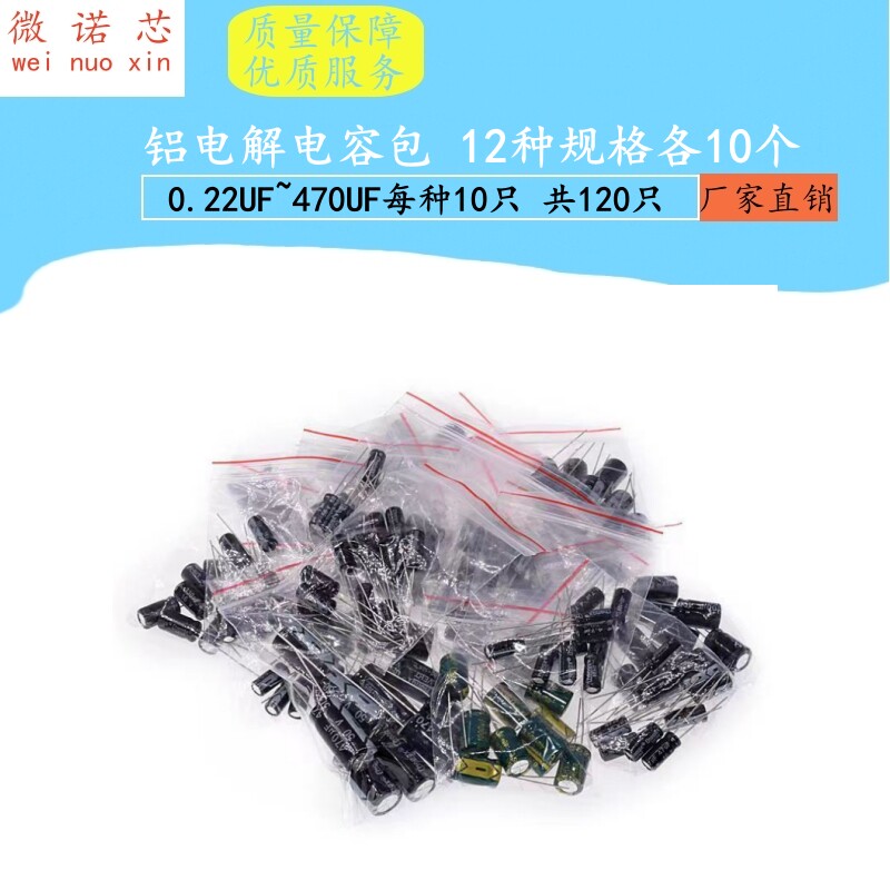 铝电解电容包 0.22UF~470UF 12种规格 每种10只 共120只