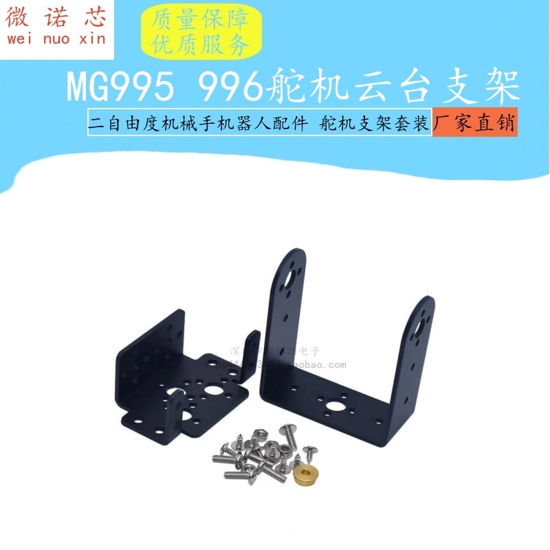 MG995 996舵机云台支架 二自由度机械手机器人配件 舵机支架套装