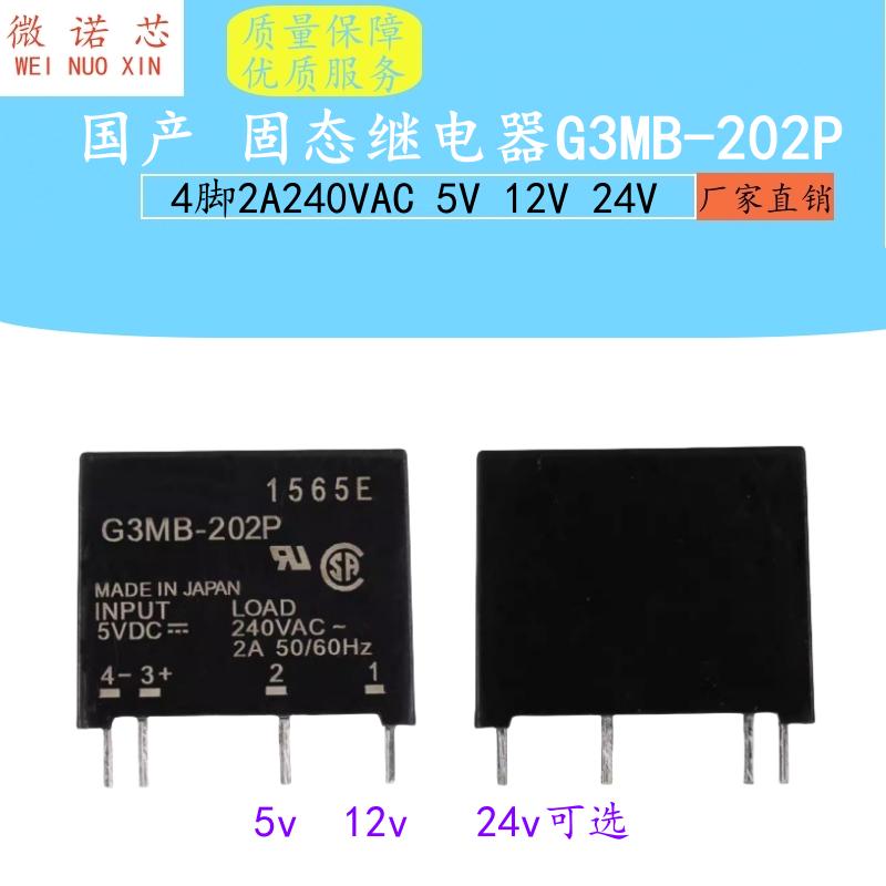 国产 固态继电器G3MB-202P-5VDC 4脚2A240VAC 5V 12V 24V