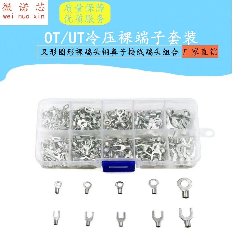 冷压裸端子10合1盒装OT/UT叉形圆形裸端头铜鼻子接线端头组合套装