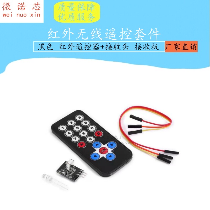 HX1838红外无线遥控套件 红外遥控器+接收头 接收板 NEC编码红外