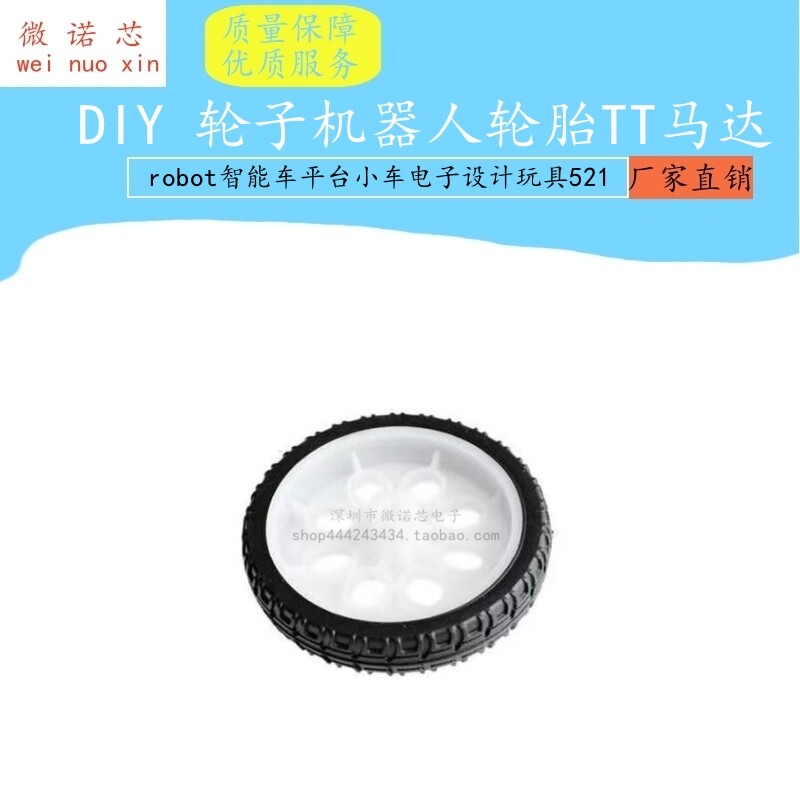 DIY 轮子机器人轮胎TT马达 robot智能车平台小车电子设计玩具521