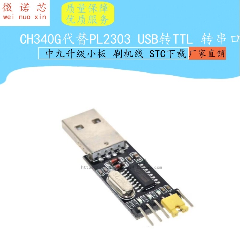 CH340G代替PL2303 USB转TTL 转串口 中九升级小板 刷机线 STC下载