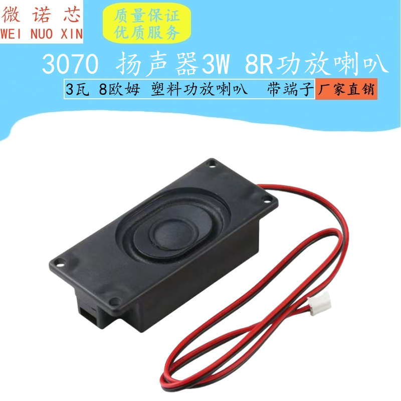 3W 8R 3瓦 8欧姆 塑料功放喇叭 扬声器3070 语音识别模块 带端子