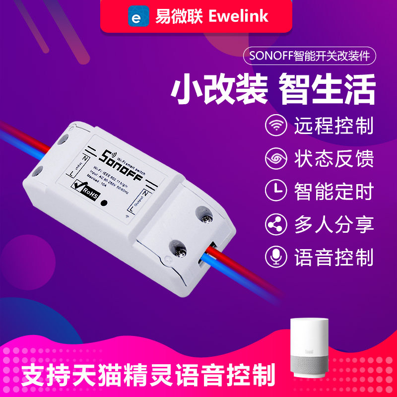 sonoff 手机app远程遥控开关控制电灯具 易微联wifi无线智能开关