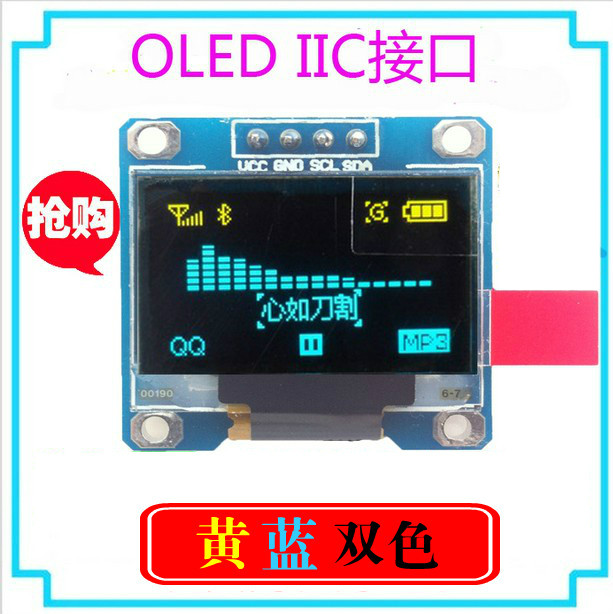 0.96寸黄蓝双色I2C IIC通信 12864 OLED液晶屏模块 OLED显示屏