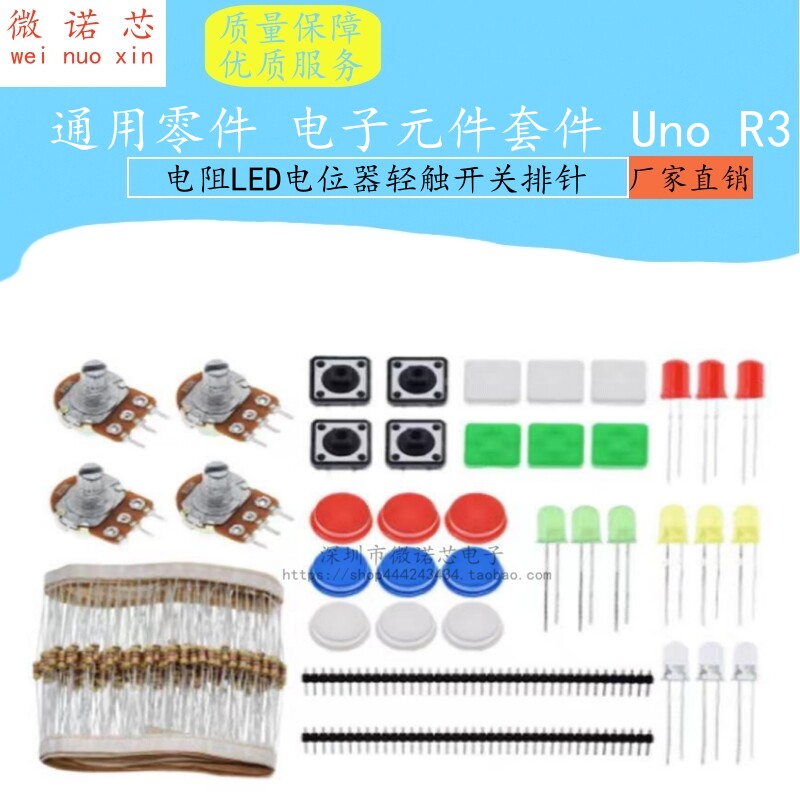 通用零件 电子元件套件 Uno R3电阻LED电位器轻触开关排针