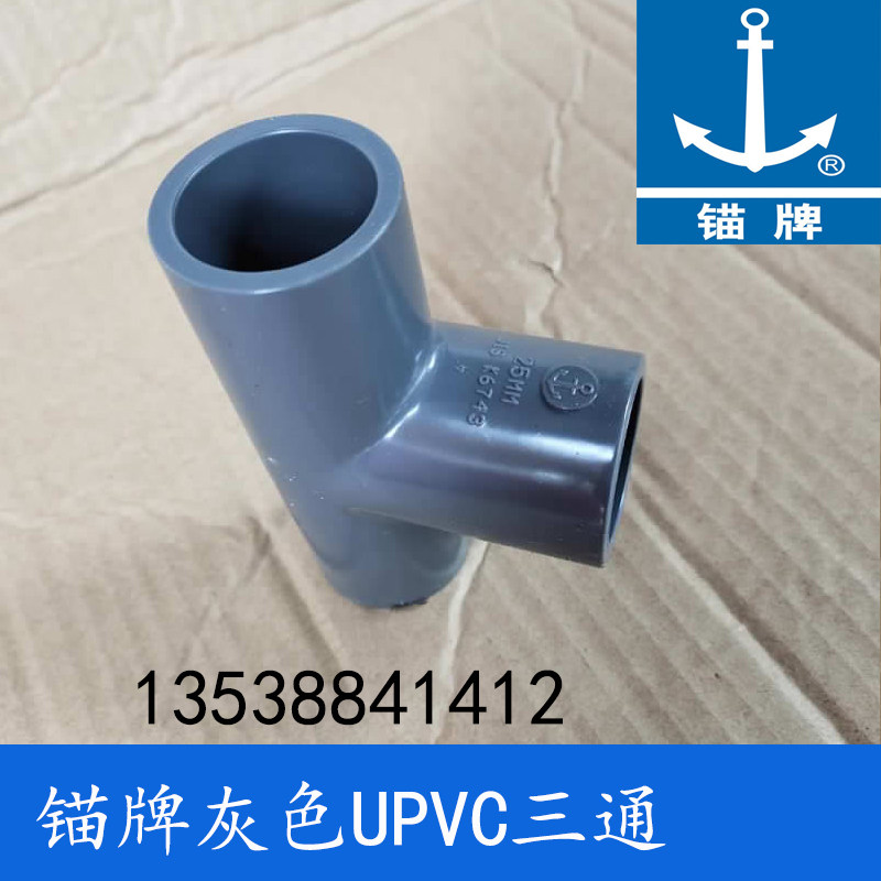 Anchor brand daily standard PVC-U chemical gray water supply PVC trident UPVC tee 1 inch DN25 inner diameter 32mm